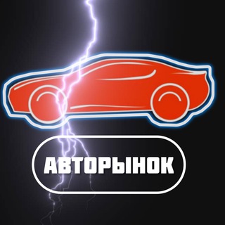 Логотип @avtorinokruss - АвтоРынок России 🚗