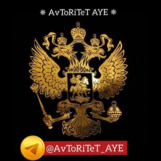 Логотип @avtoritet_aye - ✵ 𝙰𝚟𝚃𝚘𝚁𝚒𝚃𝚎𝚃 AУE