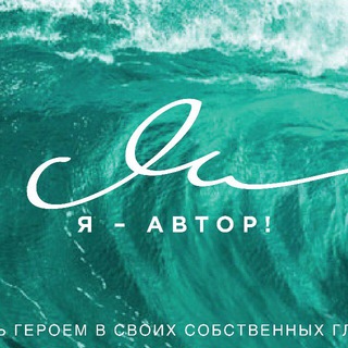 Логотип @avtorlives - Я — Автор!