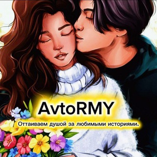 Логотип @avtormy_1 - Обитель АvtoRMY | фанфики | книги | kpop | BTS