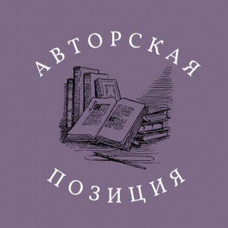 Логотип @avtorskaya_pozicia - Авторская позиция