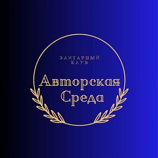 Логотип @avtorskaya_sreda - АВТОРСКАЯ СРЕДА с Русланой Бортник