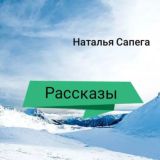 Рассказы и сказки 💌