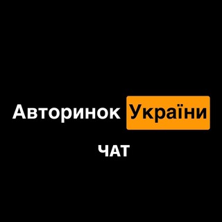 Логотип @avtorunok_uachat - Авторинок України (чат)