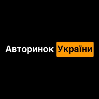Логотип @avtorunokua1 - Авторинок України