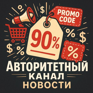 Логотип @avtorutetos - ⚜️ Авторитетный канал скидок и бонусов — Новости
