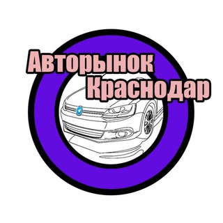 Логотип @avtorynok93chat - Авторынок КК РФ🇷🇺 | Краснодар ЧАТ