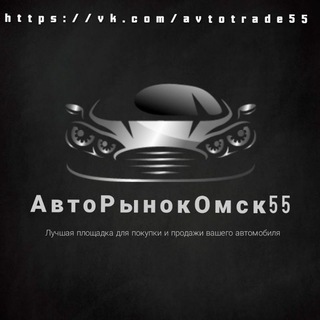 Логотип @avtorynok_omsk_55 - АВТОРЫНОК ОМСК - ЧАТ