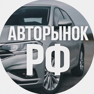 Логотип @avtorynok_rf - АВТОРЫНОК РФ