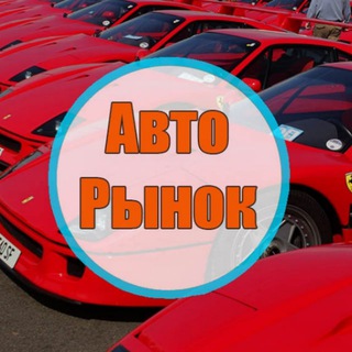 Логотип @avtorynok_rostov0 - Авторынок Ростов