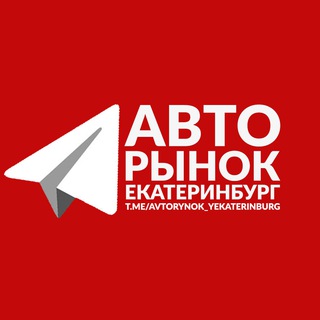 Логотип @avtorynok_yekaterinburg - АВТОРЫНОК ЕКАТЕРИНБУРГ Ӏ‎ АВТОМОБИЛИ ЕКБ Ӏ‎ СРОЧНЫЙ ВЫКУП АВТОМОБИЛЕЙ