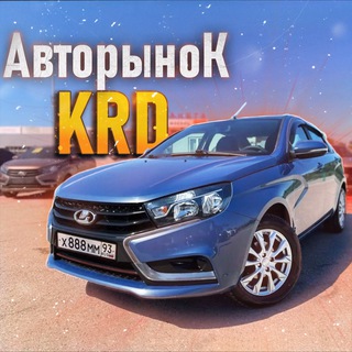 Логотип @avtorynokkrd123 - Авторынок KRD