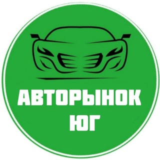 Логотип @avtorynokug - Авторынок Юга 📌 Продажа авто