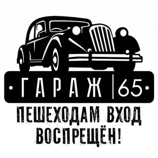Логотип @avtosakhalin65 - 🏎 АвтоБарахолкаСахалин | Гараж 65