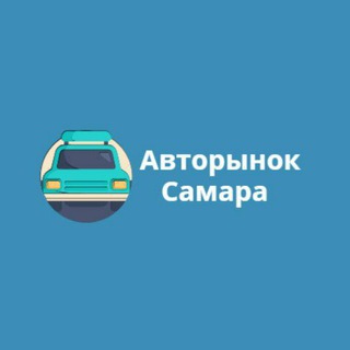 Логотип @avtosamara1 - Самара Авторынок