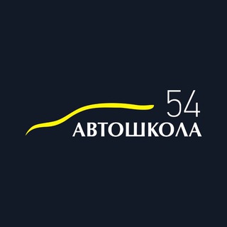 Логотип @avtoshkola54nsk - Автошкола 54 Новосибирск