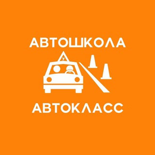 Логотип @avtoshkola_avtoklassika56 - 🚘АВТОШКОЛА АВТОКЛАСС