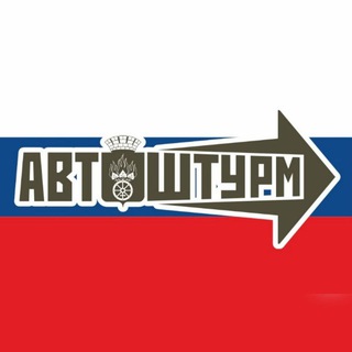 Логотип @avtoshtoorm - АВТОШТУРМ УРАЛА