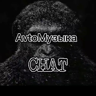 Логотип @avtoshum_chat - AvtoМузыка_Chat 🖤