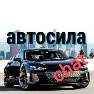 Логотип @avtosila_chat - Автосила чат