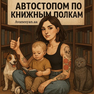 Логотип @avtostopbooks - Автостопом по книжным полкам