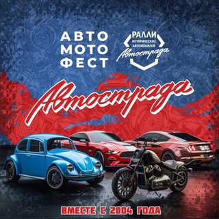 Логотип @avtostradafest - Автострада