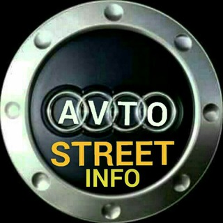 Логотип @avtostreetinfo - 🏁AVTOSTREET🏁 INFO