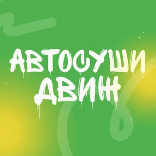 Логотип @avtosushilive_chat - Чат АВТОСУШИ ДВИЖ