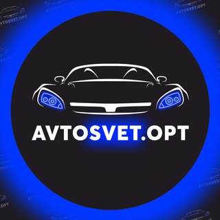 Логотип @avtosvetopt - AVTOSVET.OPT