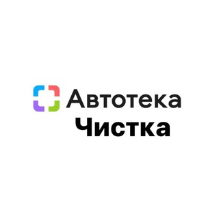 Логотип @avtoteka_chistka_ru - Автотека Чистка 🚗