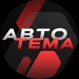 Логотип @avtotemakanal - avtotemakanal