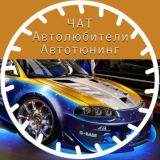 Логотип @avtotuning_restaling_chat - Автолюбители | запчасти | авторазбор| купля-продажа | Продажа машин | Чат