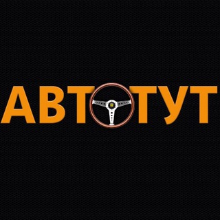 Логотип @avtotut_channel - АВТОТУТ