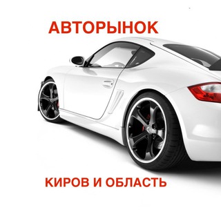 Логотип @avtovkirove - АВТОРЫНОК КИРОВА И ОБЛАСТИ