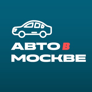 Логотип @avtovmoskve - Авто в Москве ⛽️
