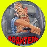 Логотип @avtovodit - Водитель