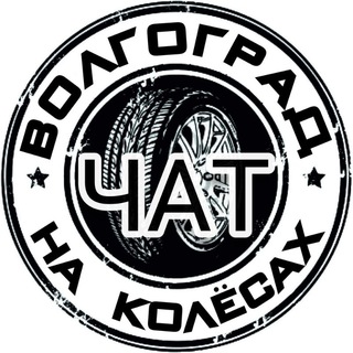Логотип @avtovolgograg - Чат Волгоград на Колёсах