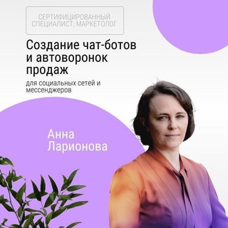Логотип @avtovoronka_from_larionova - ЧАТ-БОТЫ, АВТОВОРОНКИ, ИИ- ПРОДАЖИ | Анна Ларионова