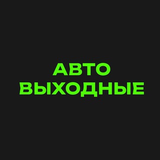 Логотип @avtoweekendru - avtoweekend.ru
