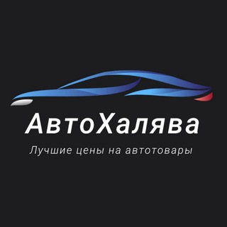 Логотип @avtoxalyava - АвтоХалява: Лучшие цены на автотовары!