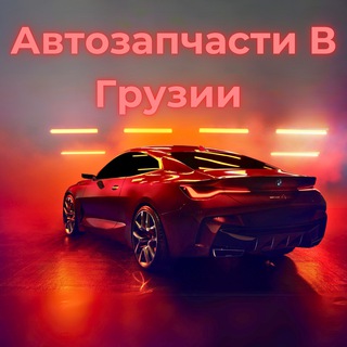 Логотип @avtozapchastivgruzii - Автозапчасти в Грузии 🇬🇪 🇷🇺 • Auto Craft Tbilisi