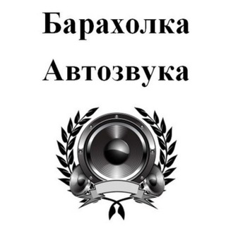 Логотип @avtozvuk_baraxlo - АВТОЗВУК БАРАХОЛКА УЗБЕКИСТАН