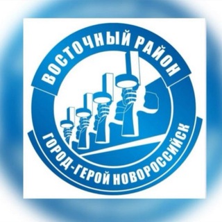 Логотип @avvrmonovorossiysk - Администрация Восточного внутригородского района МО г. Новороссийск