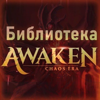 Логотип @awaken_chaosera - Библиотека Awaken: Chaos Era