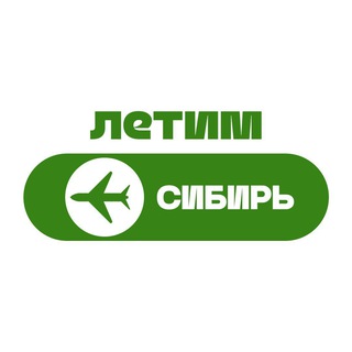 Логотип @aWItlY7dFV45NTUy - Летим Сибирь: Новосибирск, Томск, Иркутск, Красноярск, Омск, Барнаул, Кузбасс