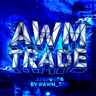 Логотип @awm_trade - 𝔞𝔴𝔪 𝔱𝔯𝔞𝔡𝔢 || ИГРОВАЯ БИРЖА💙