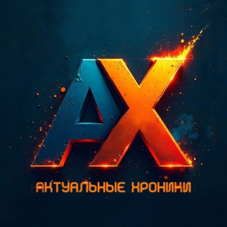 Логотип @axrnews - Актуальные хроники