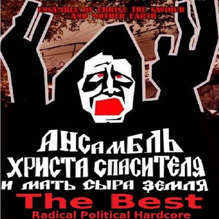 Логотип @axsimsz - АНСАМБЛЬ ХРИСТА СПАСИТЕЛЯ И МАТЬ СЫРА ЗЕМЛЯ