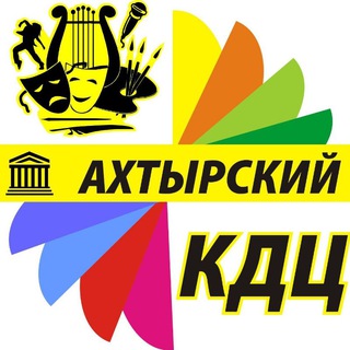 Логотип @axtyrzkikdc - Ахтырский КДЦ http://dk-akhtyrsky.ru/