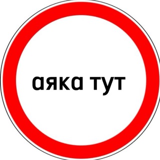 Логотип @ayakada - аяка тут